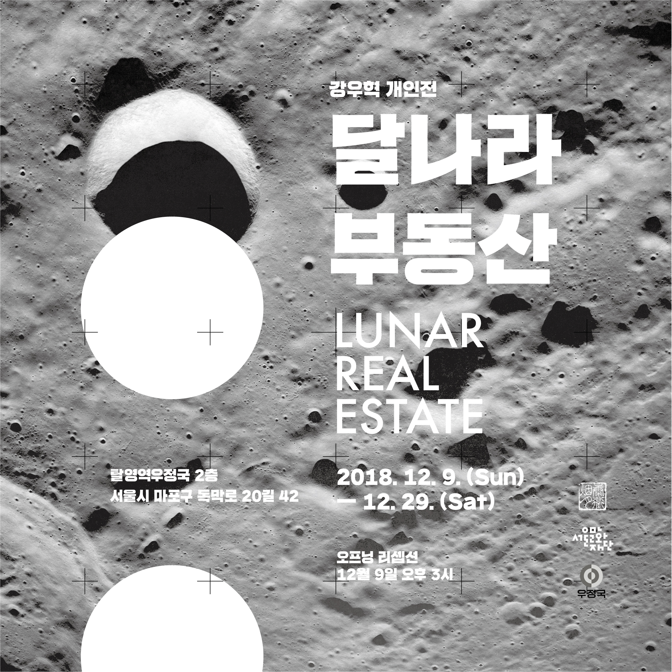 강우혁 개인전 Woohyeok Kang Solo Exhibition _ 달나라 부동산 Lunar Real Estate – 탈영역우정국  – Post Territory Ujeongguk