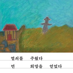 정사각형의 이미지입니다. 참여작가 배경욱의 그림 중 일부를 따와 만들었습니다. 그림의 윗부분은 구름이 하나도 없는 하늘, 아랫부분은 초록과 갈색의 풀이 많은 들판입니다. 왼편에는 빨간 지붕의 집이 하나 보입니다. 포스터 중앙에서 약간 오른쪽에는 챙이 넓은 모자를 쓴 사람이 팔을 벌리고 어디론가 가는 회색의 뒷모습이 보입니다. 그 아래로 흰색 사각형이 있고 그 안에 검은 글씨가 있습니다. 열쇠를 주웠다 먼 희망을 얻었다.