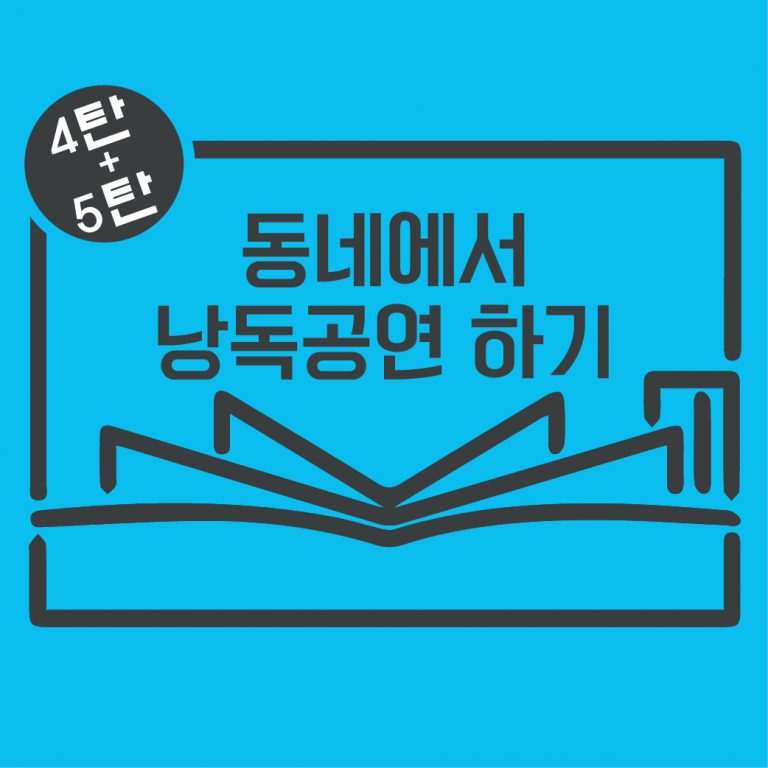 동네에서 희곡읽기 4+5탄