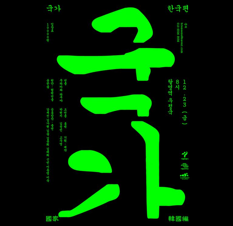 공연 국가 포스터