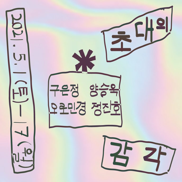 오로라 같기도 하고 오팔 보석의 여러 빛깔 같기도 한 분홍 옅은 파랑 연두 옅은 노랑의 여러가지 빛이 있는 바탕색 위에 까만색 비뚤비뚤한 손글씨가 써있다. 2021. 5.1(토)-17(월) 구은정 양승욱 오로민경 정진호 초대의 감각 환대의조각들2021 주관/주최:다이애나랩 협력:탈영역우정국 후원:한국문화예술위원회