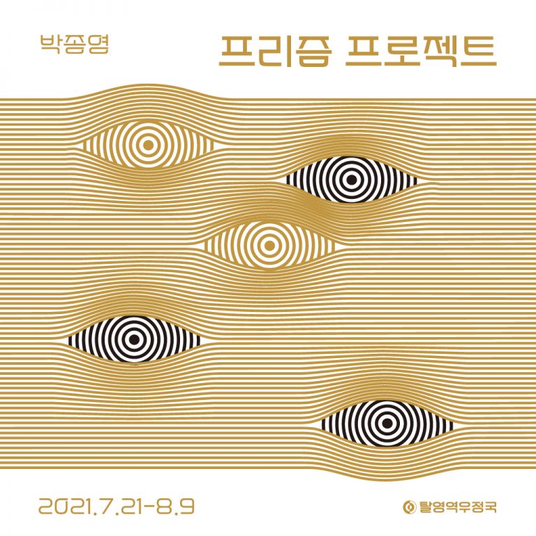 박종영 프리즘 프로젝트 포스터