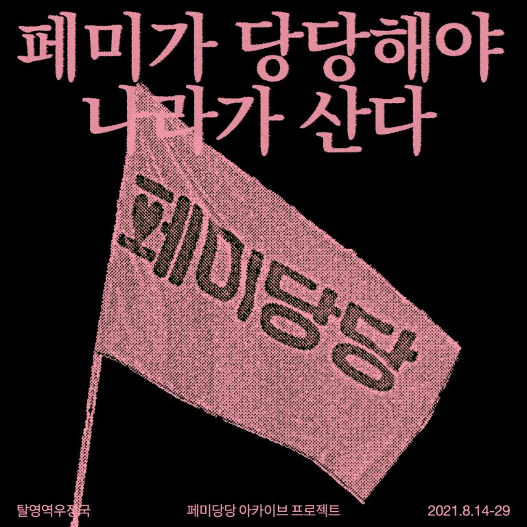 페미당당 포스터
