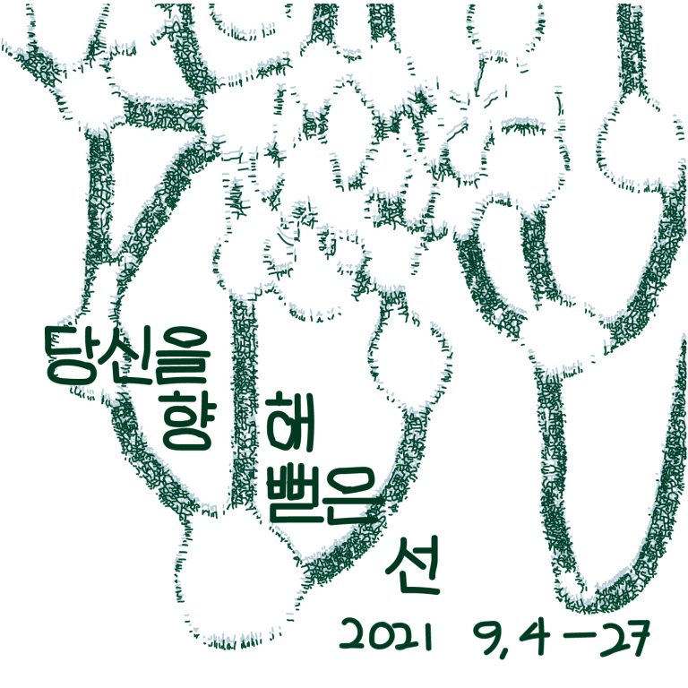 하얀 바탕 위로 암록색의 여러 작은 선들이 모여 무늬를 만들고 있다. 굵은 선처럼 이어지다가 중간 중간 빈 둥근 공간을 만드는 것 같은 패턴이 불규칙하게 이어진다. 전체적인 모양은 덩이 줄기 같기도 하고 개미집 같기도 하다. 포스터에 왼쪽 아래에 반듯하게 쓴 손글씨가 있다. 당신을 향해 뻗은 선 2021 9, 4-27